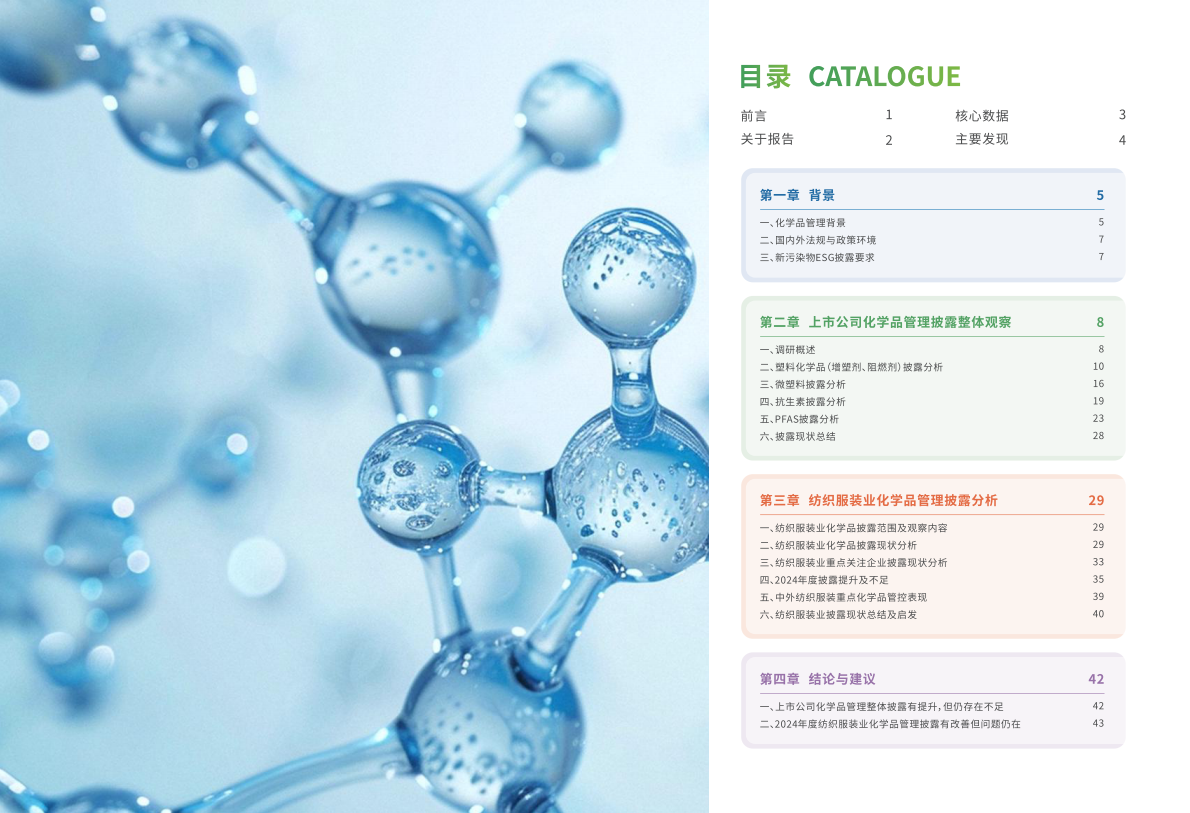 上海青悦：上市公司化学品管理与披露调研报告（2024年） 第2页