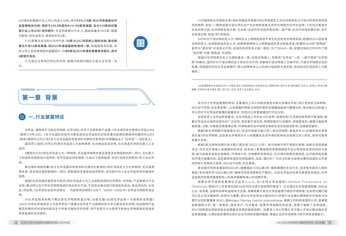 上海青悦：上市公司化学品管理与披露调研报告（2024年） 第5页