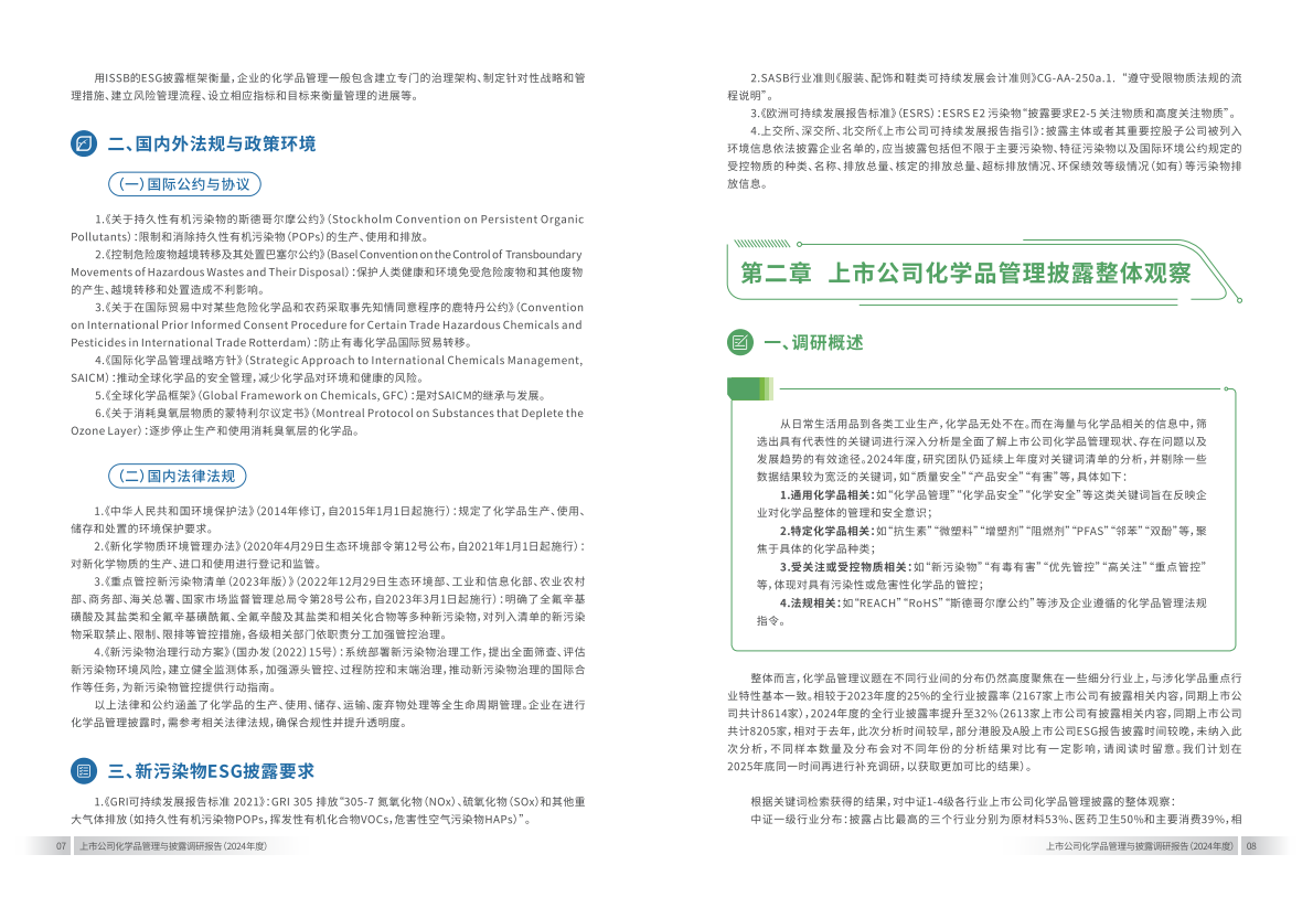 上海青悦：上市公司化学品管理与披露调研报告（2024年） 第6页