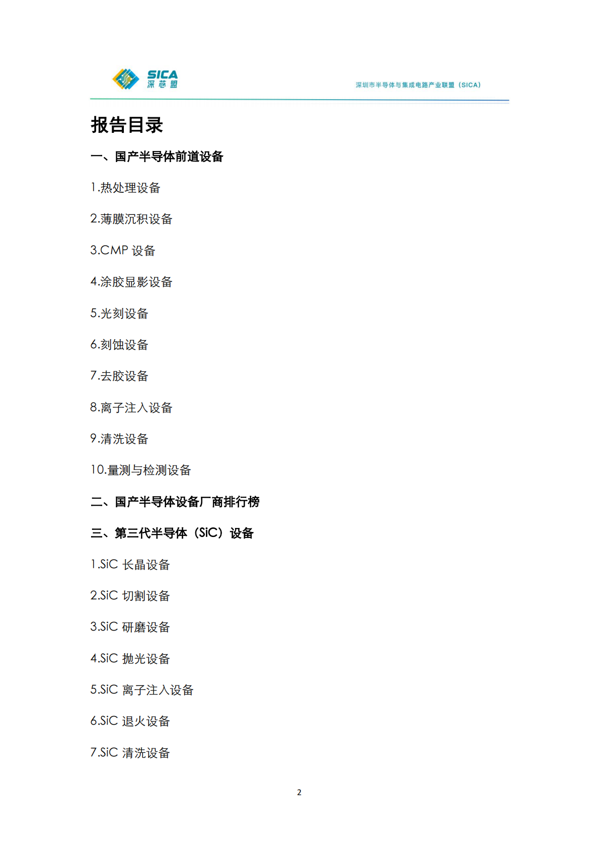 深芯盟：2024年年国产半导体前道设备调研报告 第2页