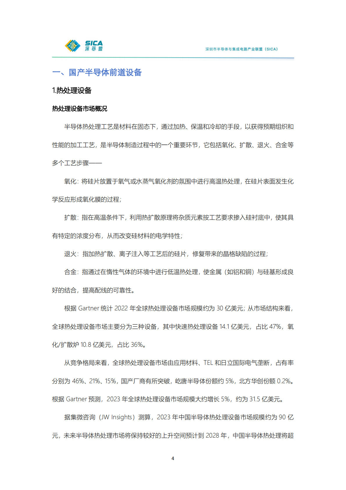 深芯盟：2024年年国产半导体前道设备调研报告 第4页