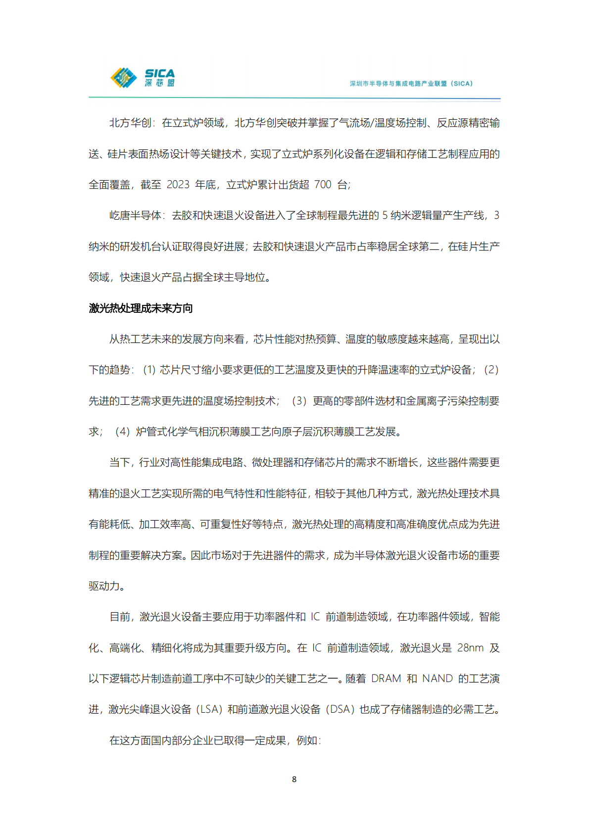 深芯盟：2024年年国产半导体前道设备调研报告 第8页