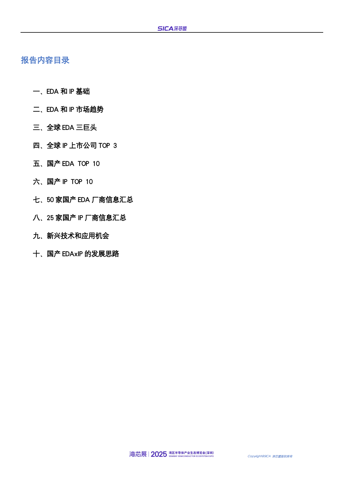 深芯盟：2024年深芯盟国产半导体前道设备+第三代半导体（SiC）设备调研分析报告 第2页