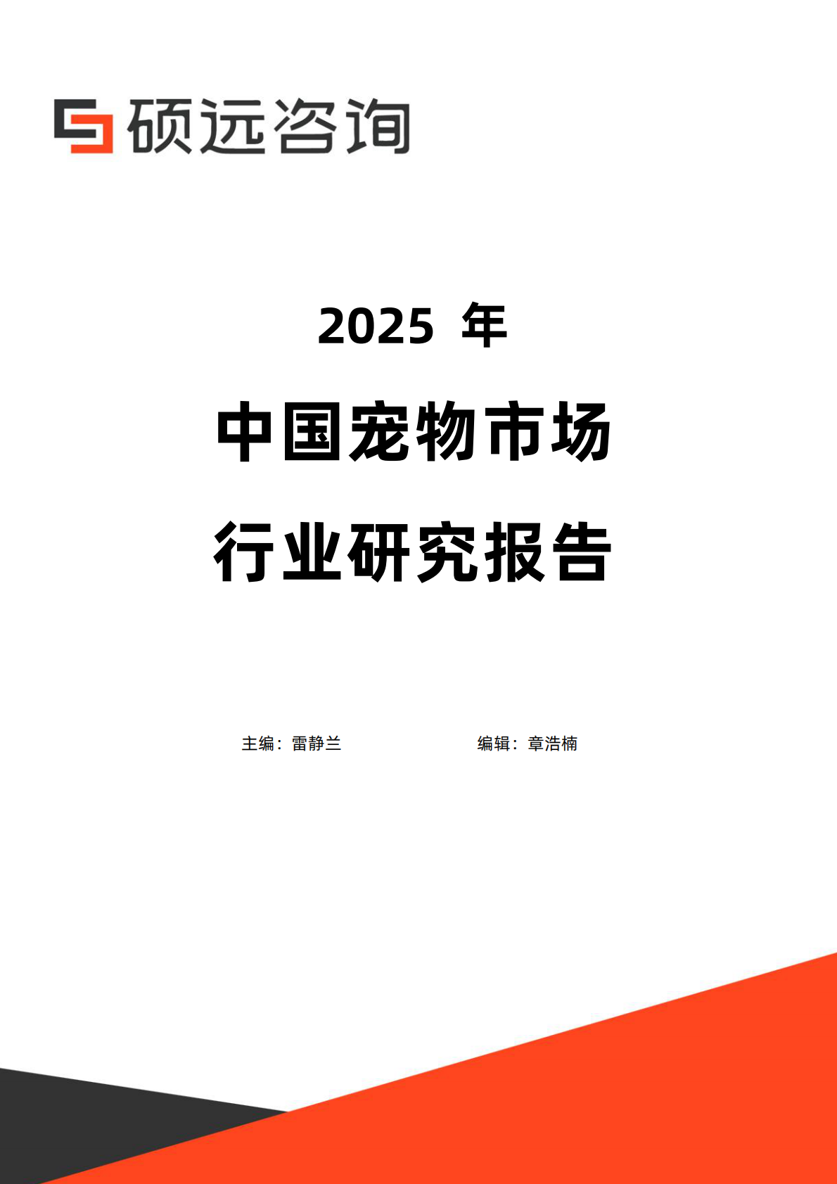 硕远咨询：2025年中国宠物行业研究报告 第1页