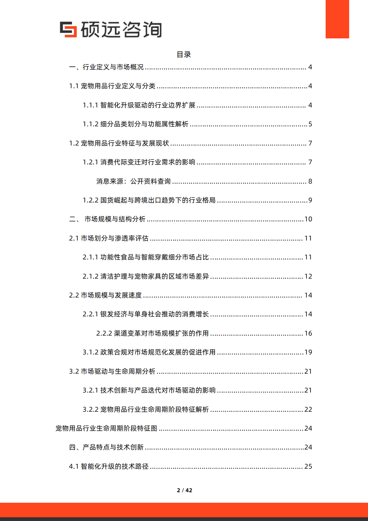 硕远咨询：2025年中国宠物行业研究报告 第2页