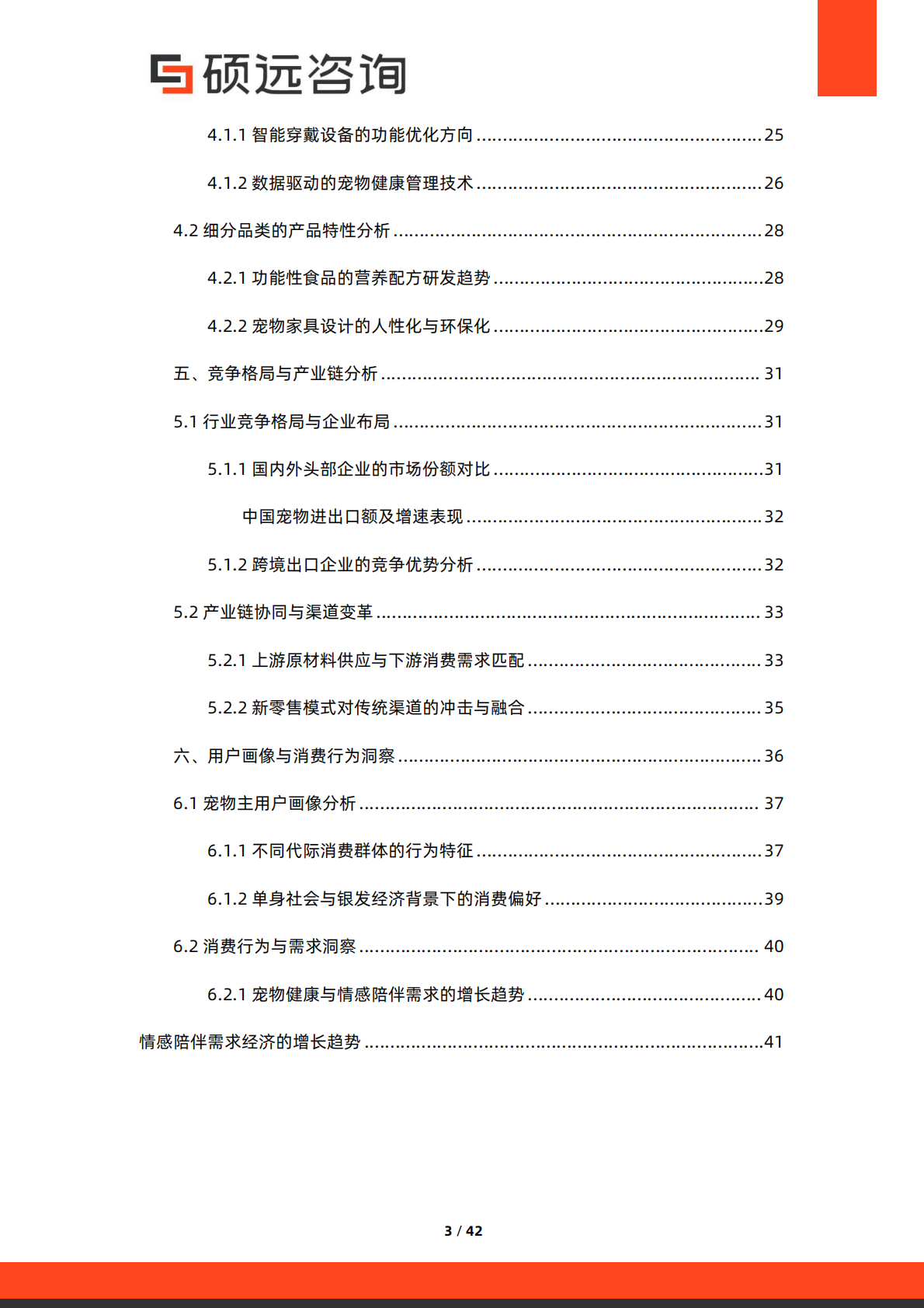 硕远咨询：2025年中国宠物行业研究报告 第3页
