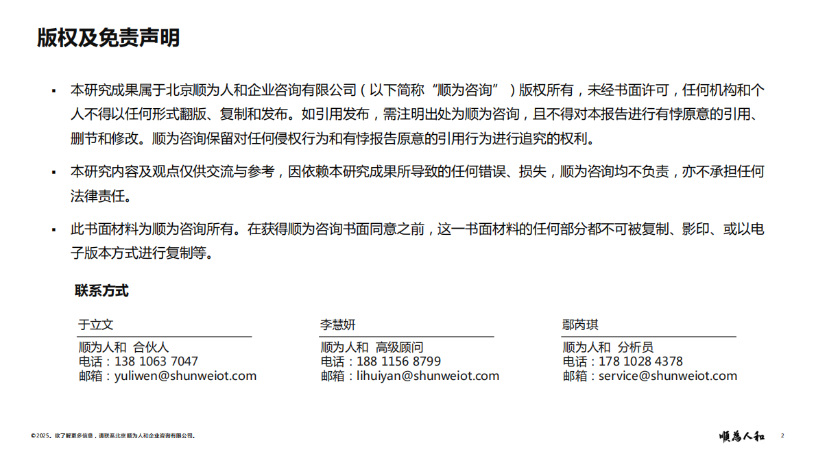 顺为人和：2025年数据中心（IDC）标杆企业组织效能报告 第2页