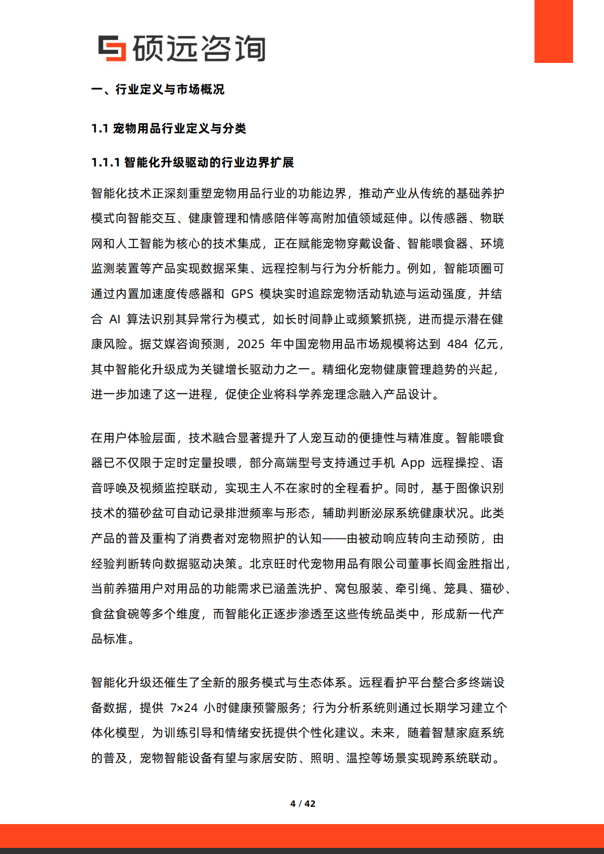 硕远咨询：2025年中国宠物行业研究报告 第4页