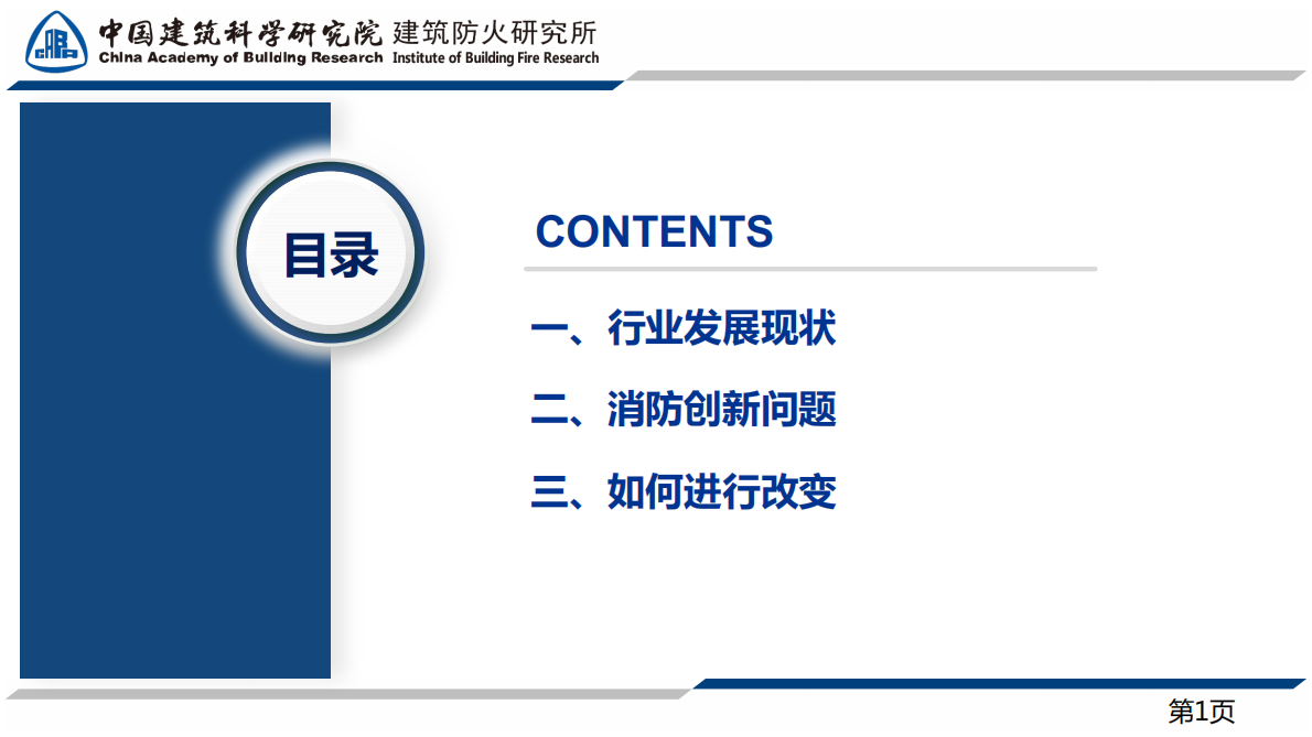 中建院（孙璇）：2025年建设工程消防产业与时代科技发展共振报告 第2页