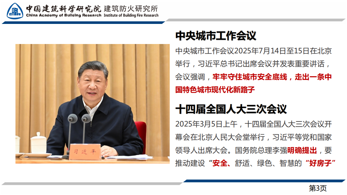 中建院（孙璇）：2025年建设工程消防产业与时代科技发展共振报告 第4页
