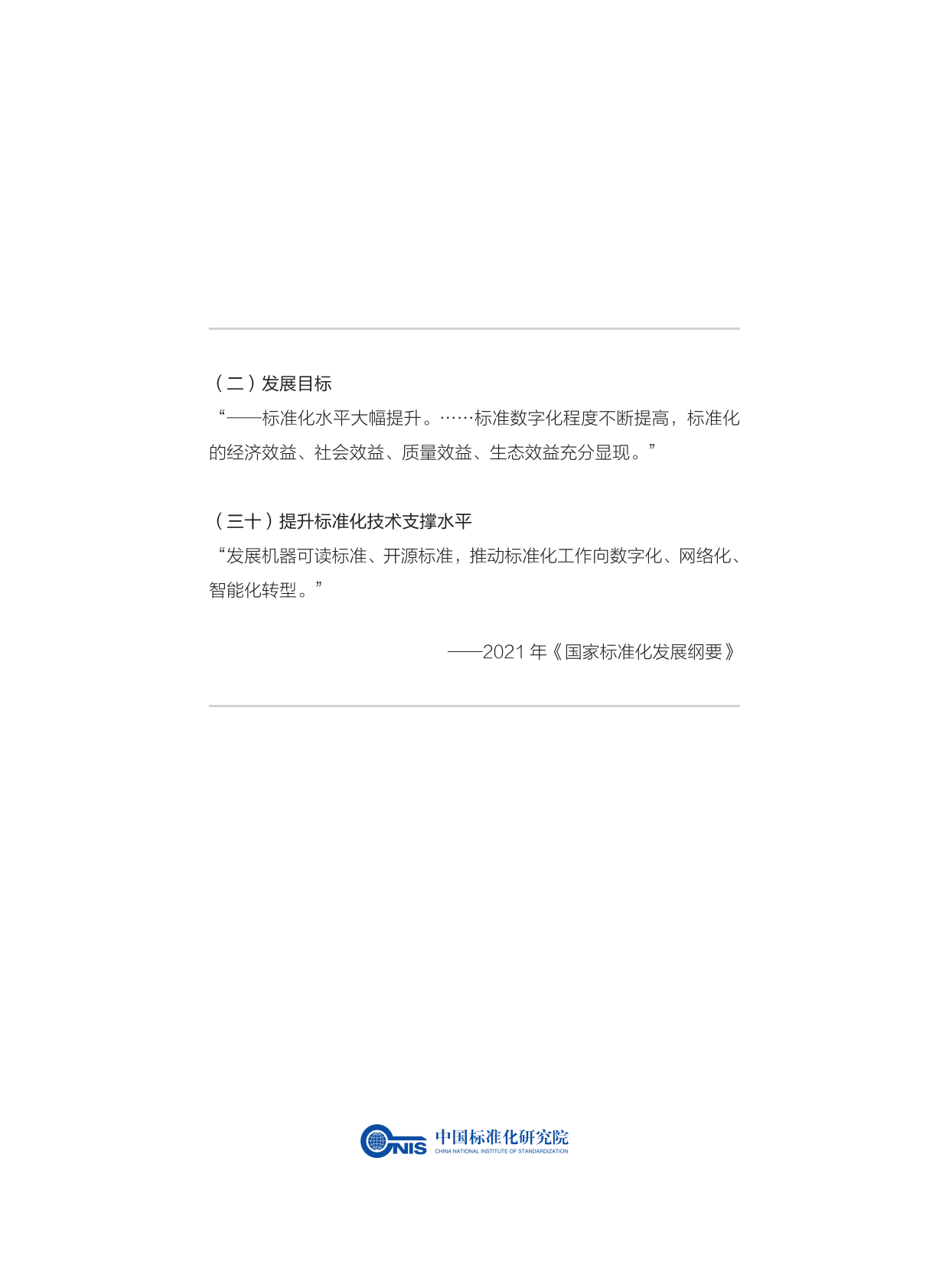 中国标准化研究院：2025年标准数字化演进蓝皮书 第2页