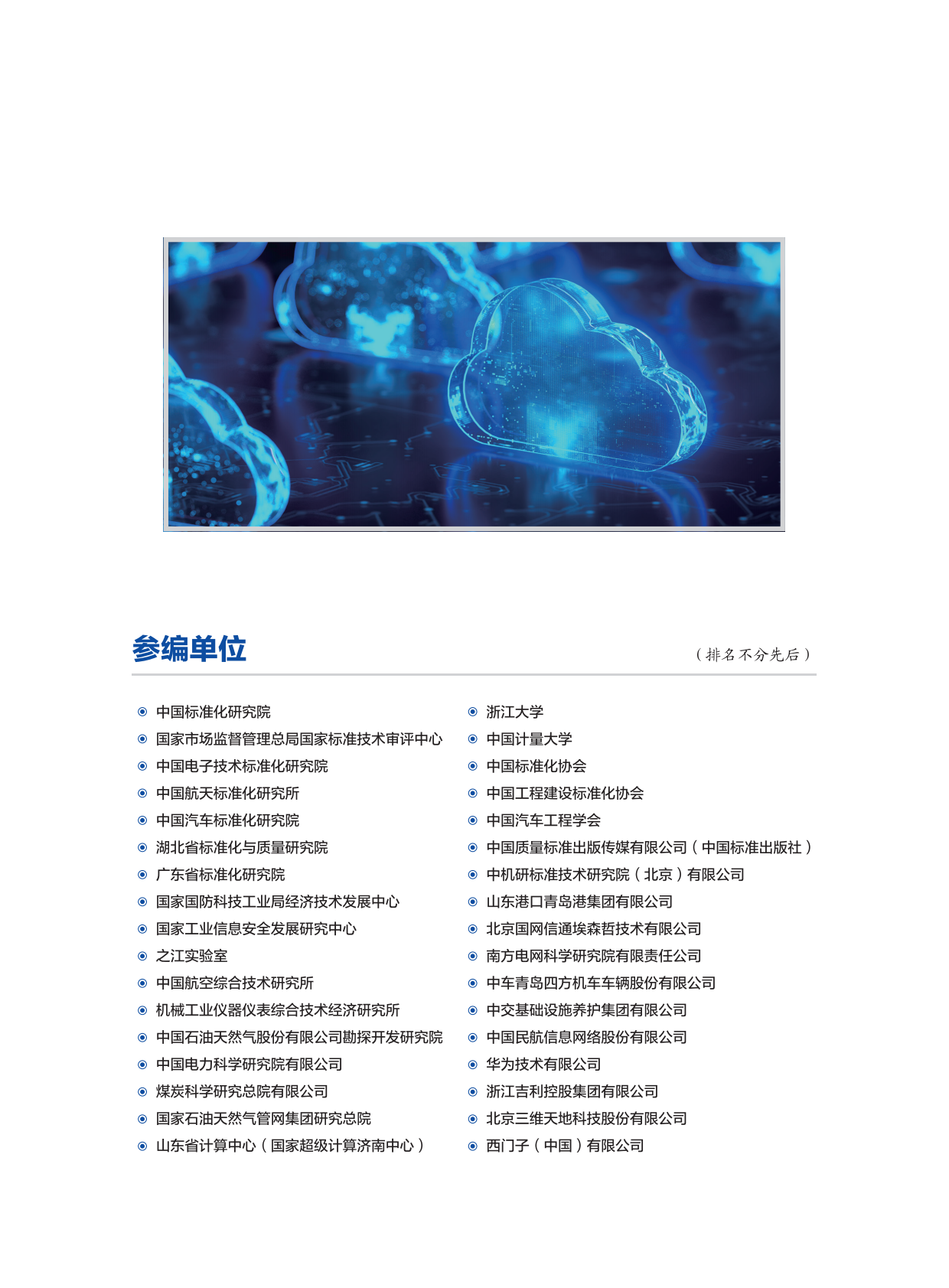 中国标准化研究院：2025年标准数字化演进蓝皮书 第3页