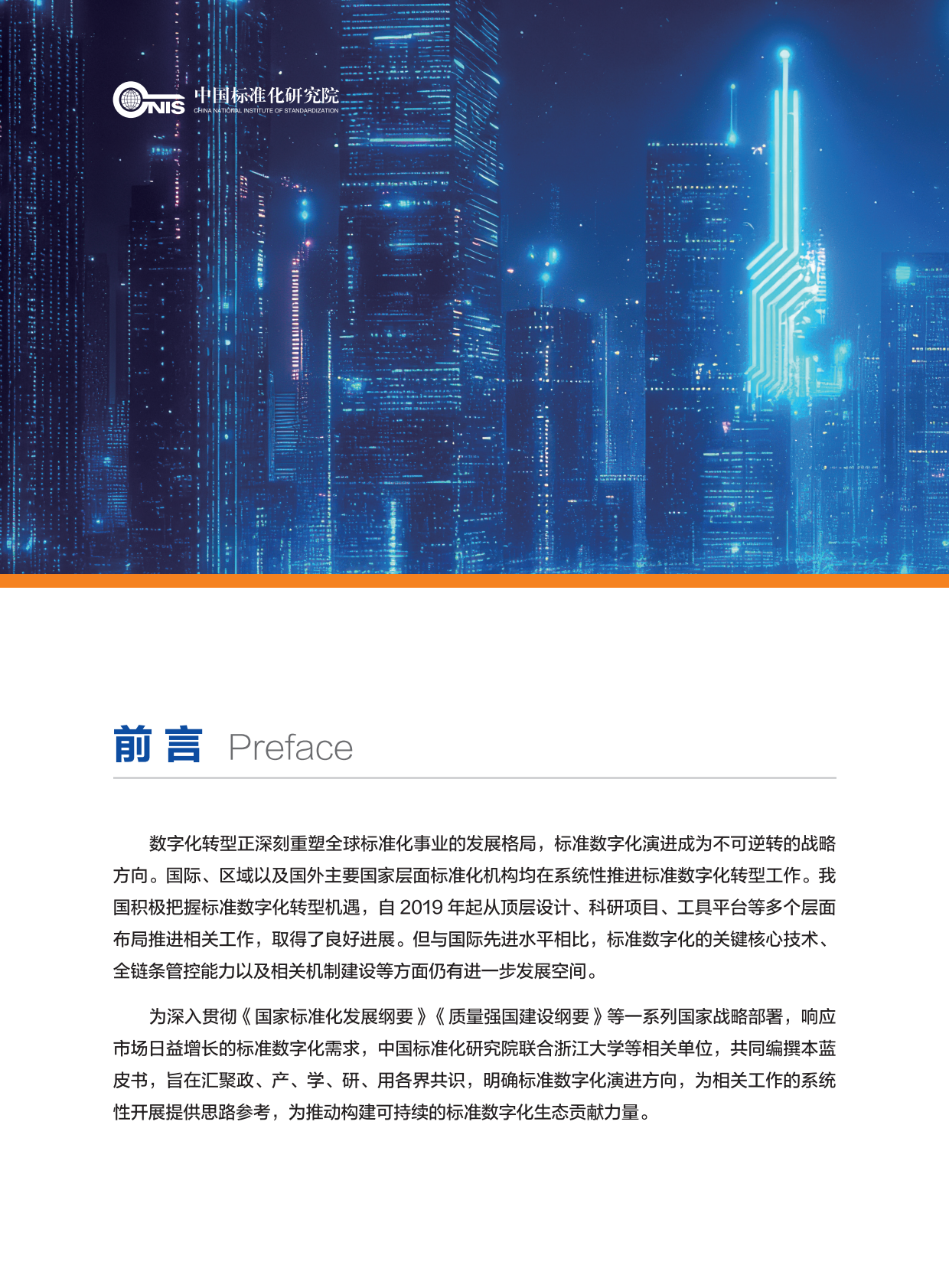 中国标准化研究院：2025年标准数字化演进蓝皮书 第6页