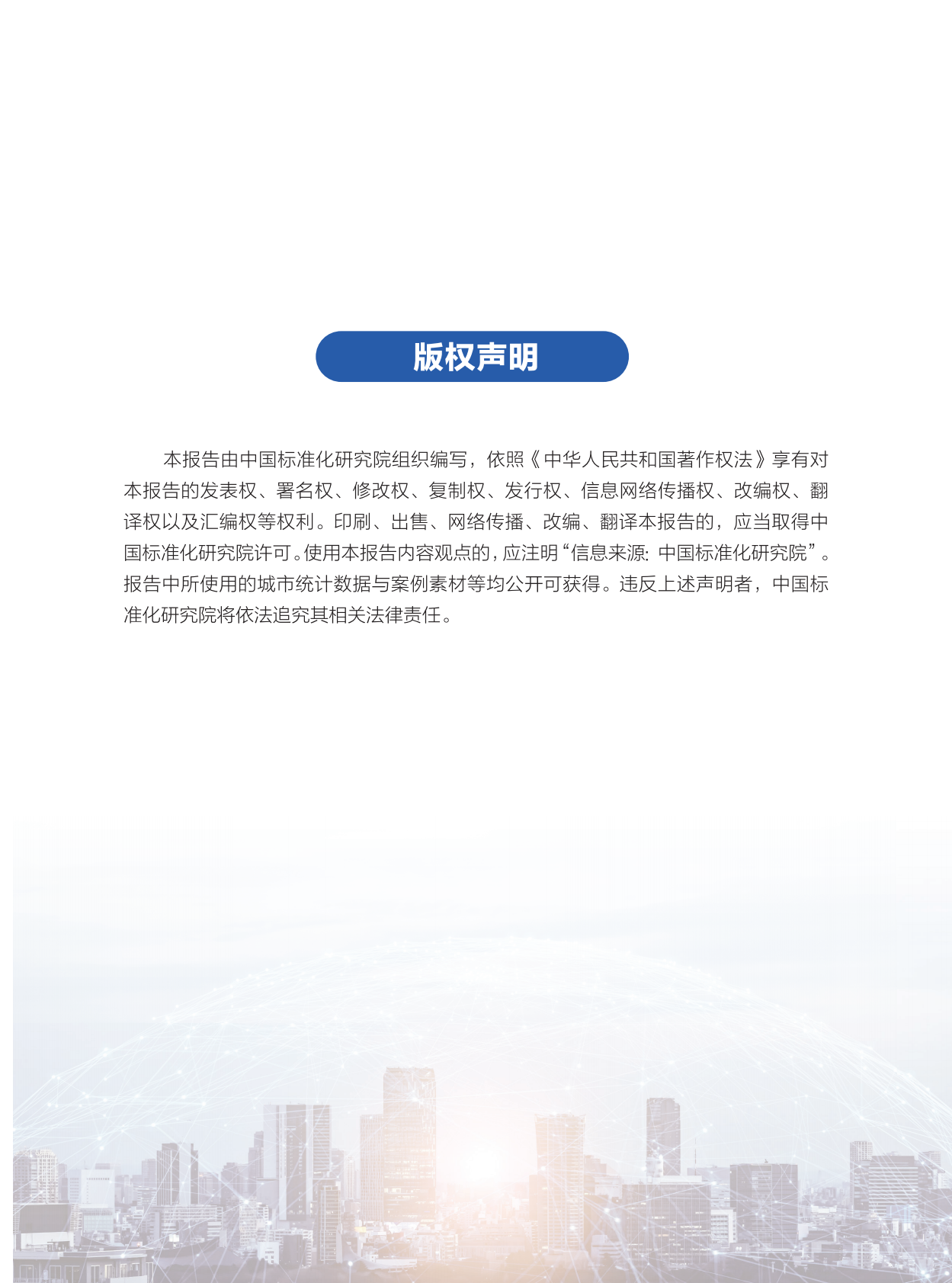 中国标准化研究院：城市综合发展指数报告（2025年） 第2页