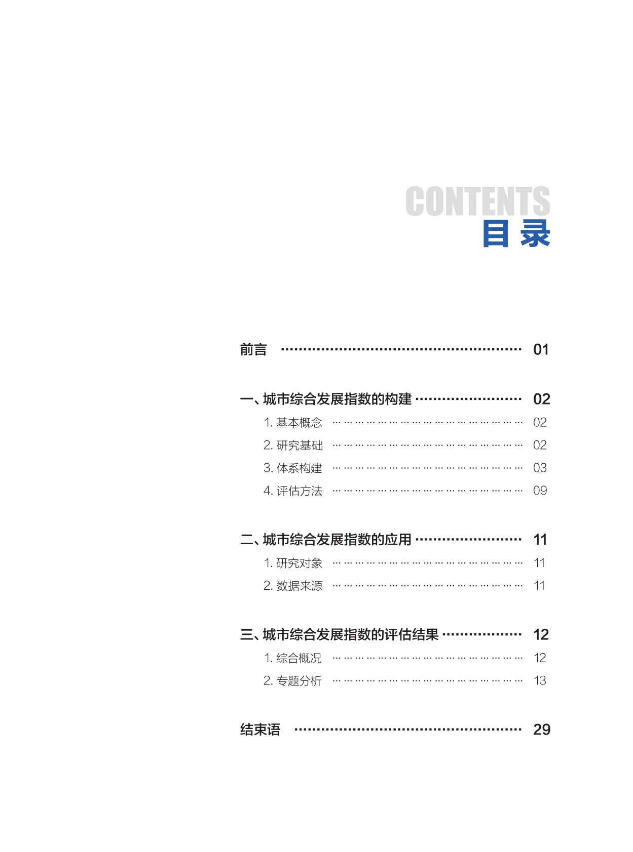 中国标准化研究院：城市综合发展指数报告（2025年） 第3页