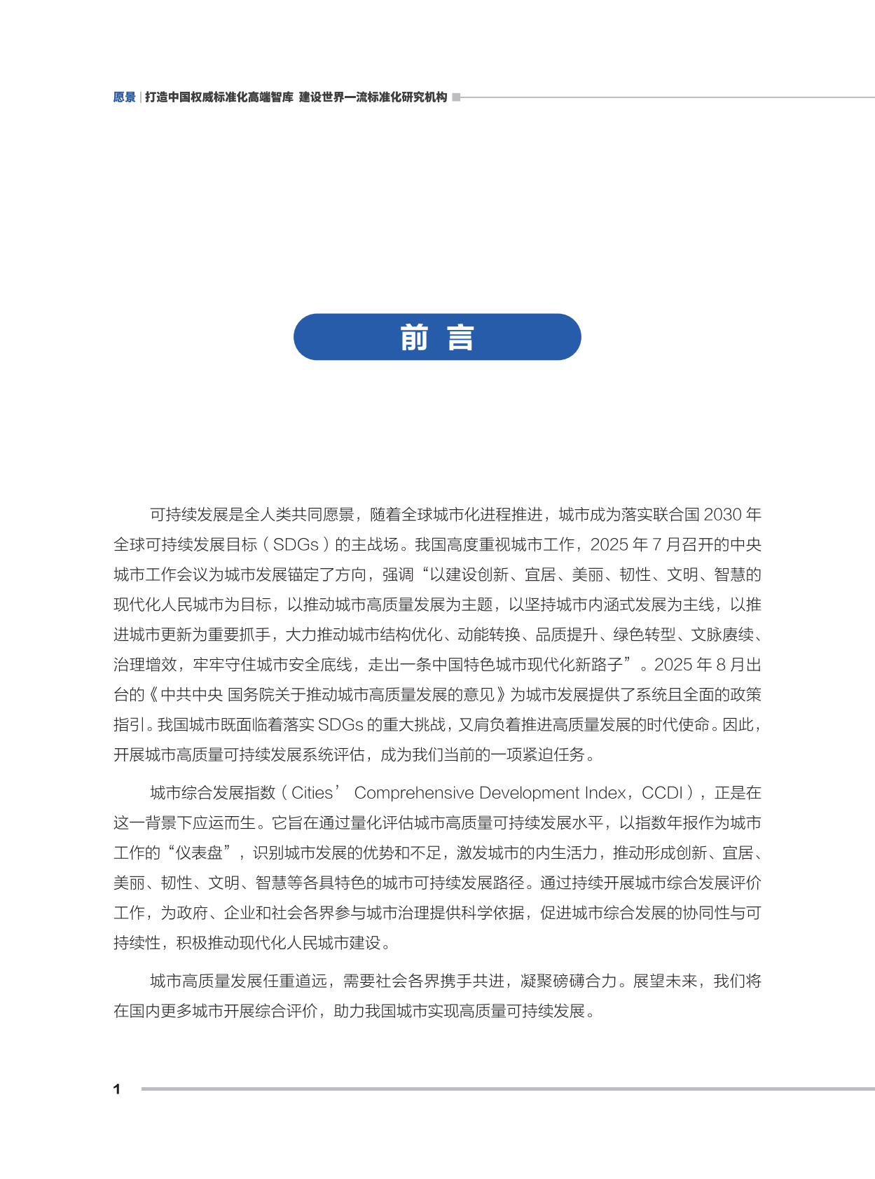 中国标准化研究院：城市综合发展指数报告（2025年） 第4页