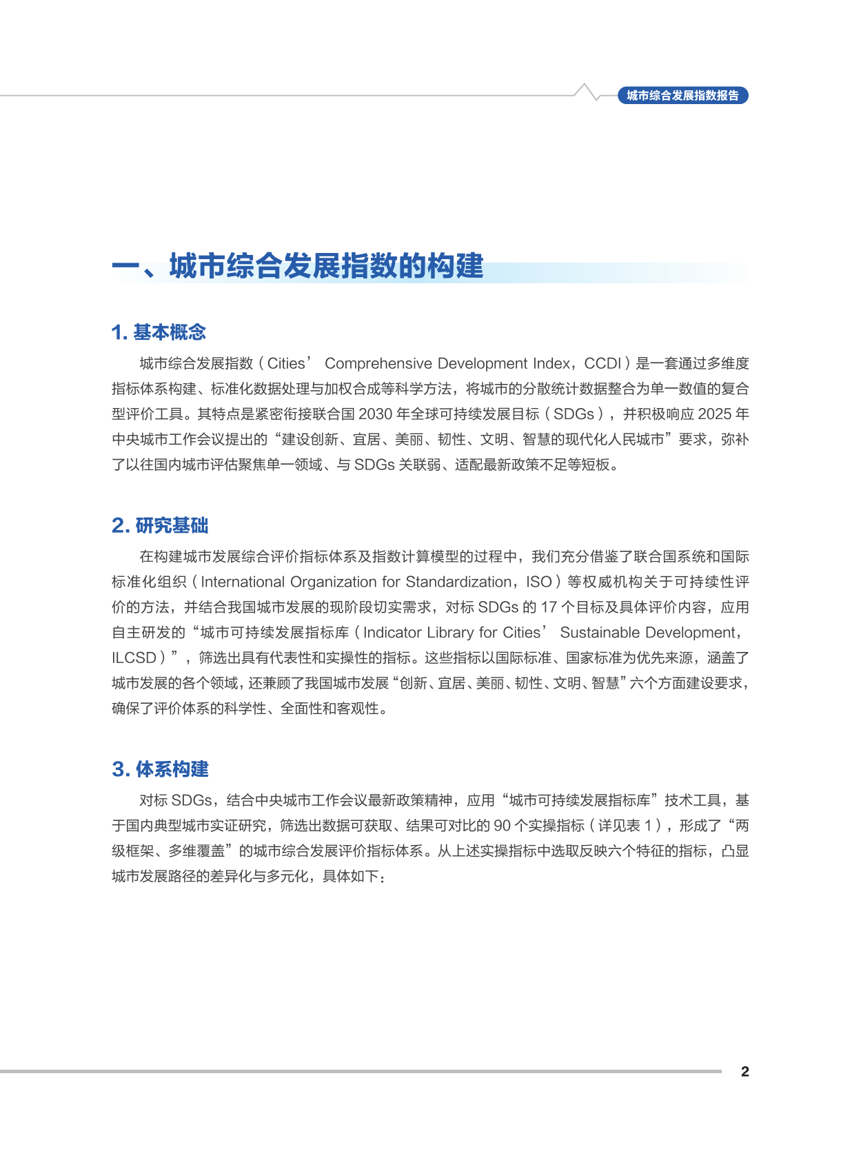 中国标准化研究院：城市综合发展指数报告（2025年） 第5页