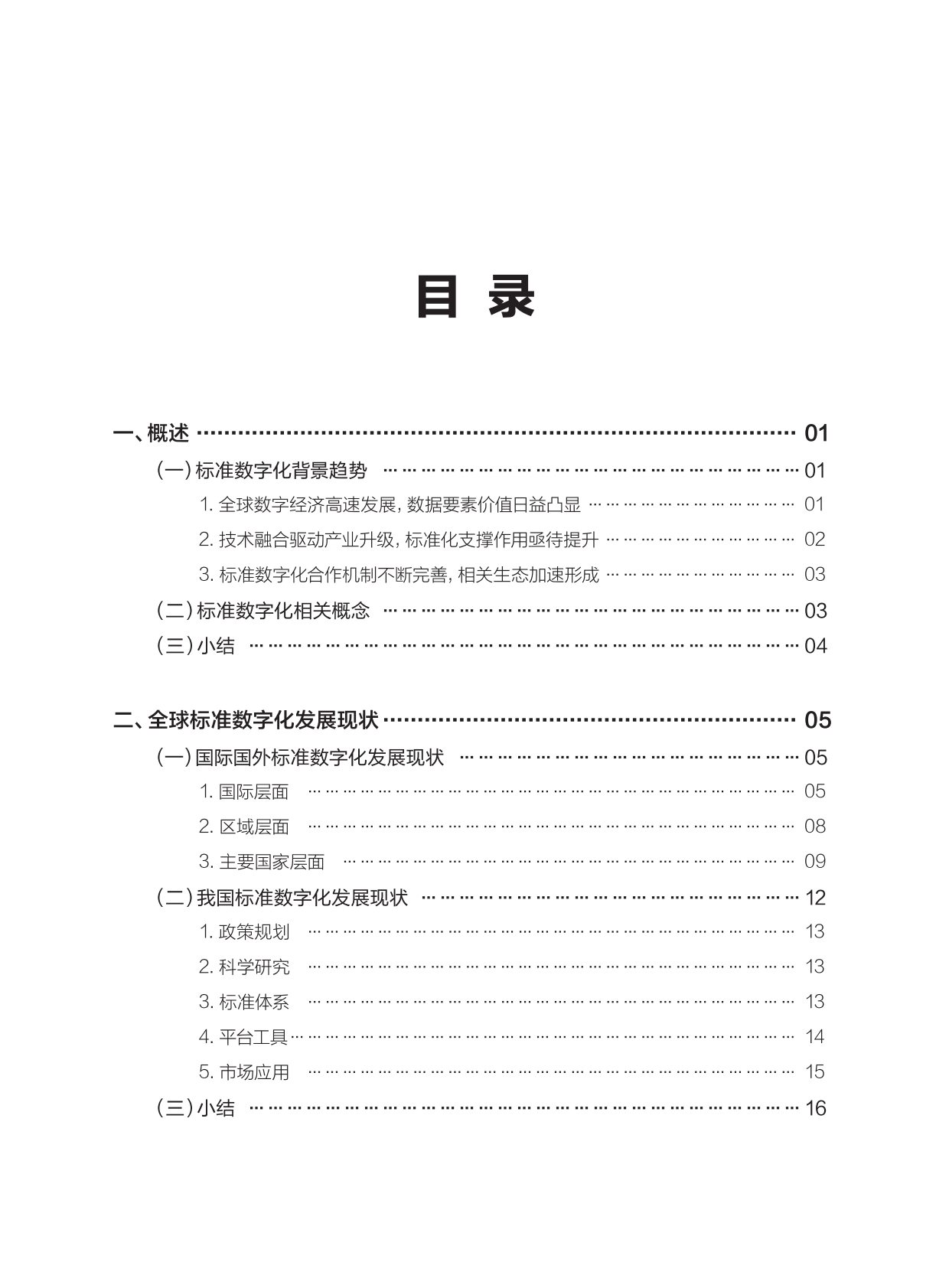 中国标准化研究院：2025年标准数字化演进蓝皮书 第8页