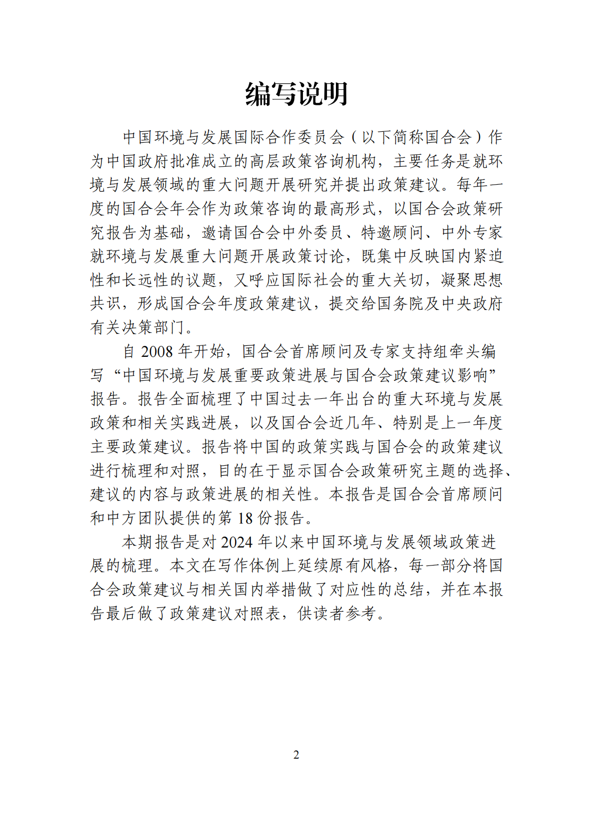 中国环境与发展重要政策进展与国合会政策建议影响报告（2024-2025） 第2页