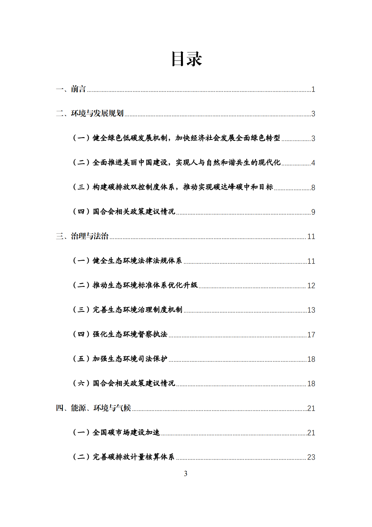 中国环境与发展重要政策进展与国合会政策建议影响报告（2024-2025） 第3页