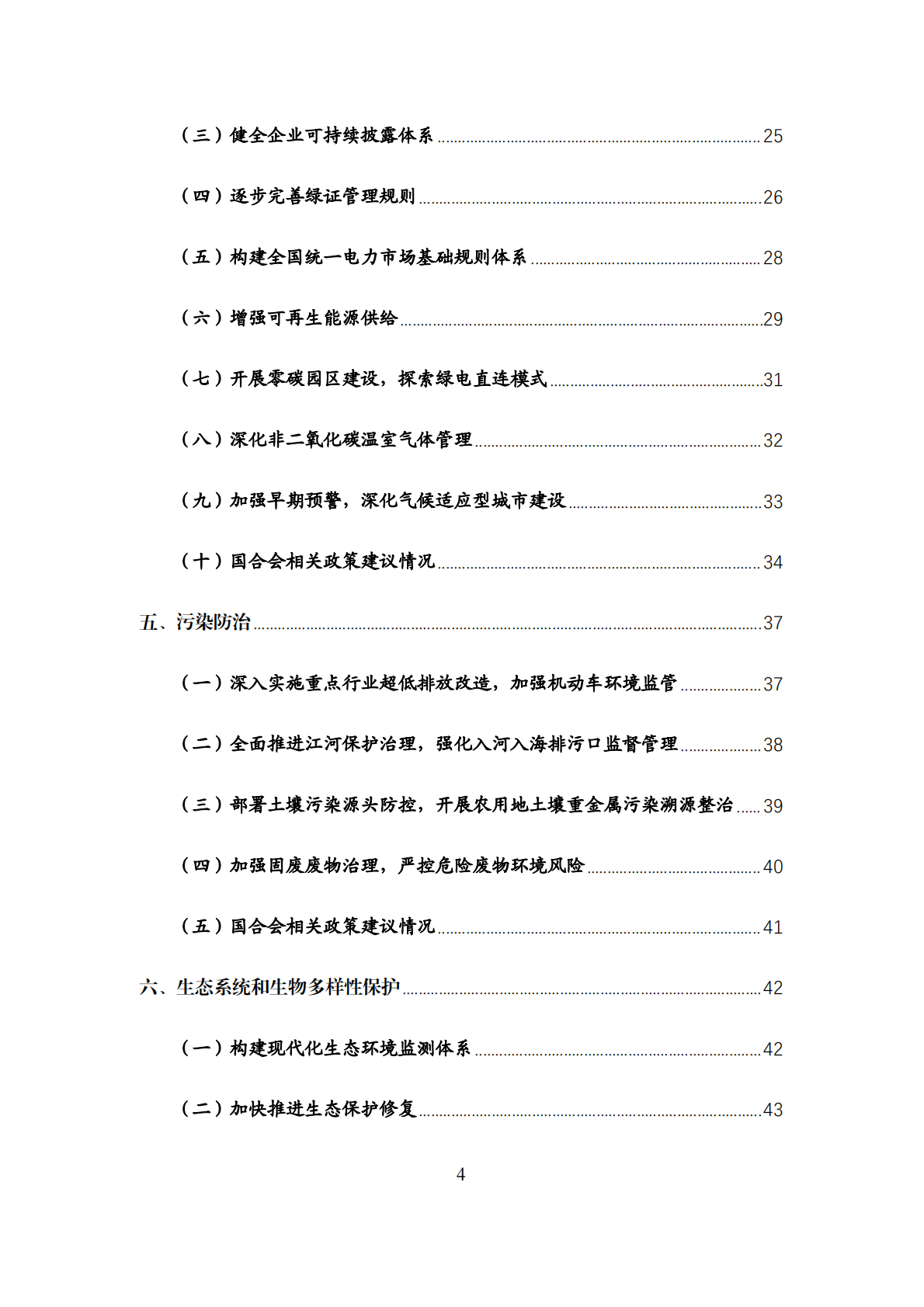 中国环境与发展重要政策进展与国合会政策建议影响报告（2024-2025） 第4页