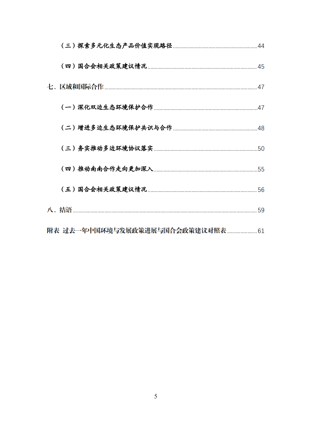 中国环境与发展重要政策进展与国合会政策建议影响报告（2024-2025） 第5页