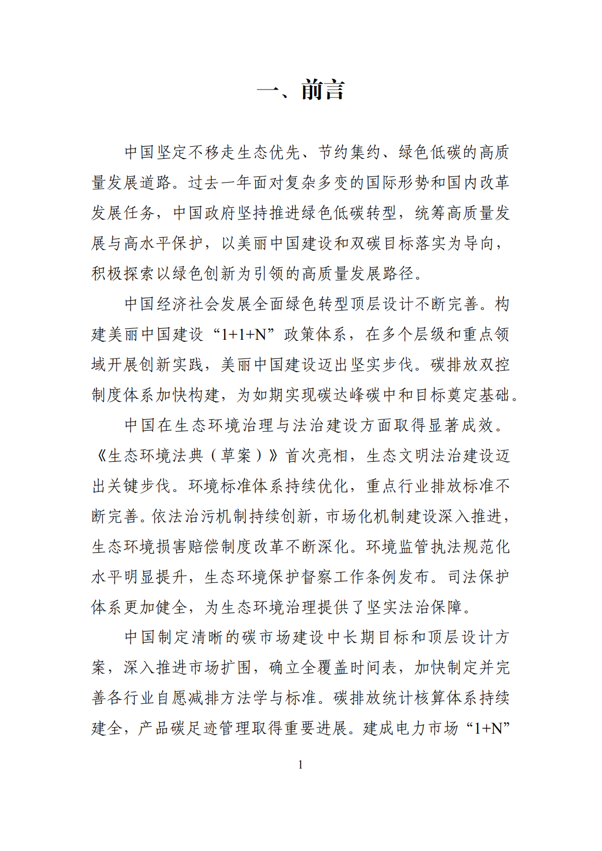 中国环境与发展重要政策进展与国合会政策建议影响报告（2024-2025） 第6页