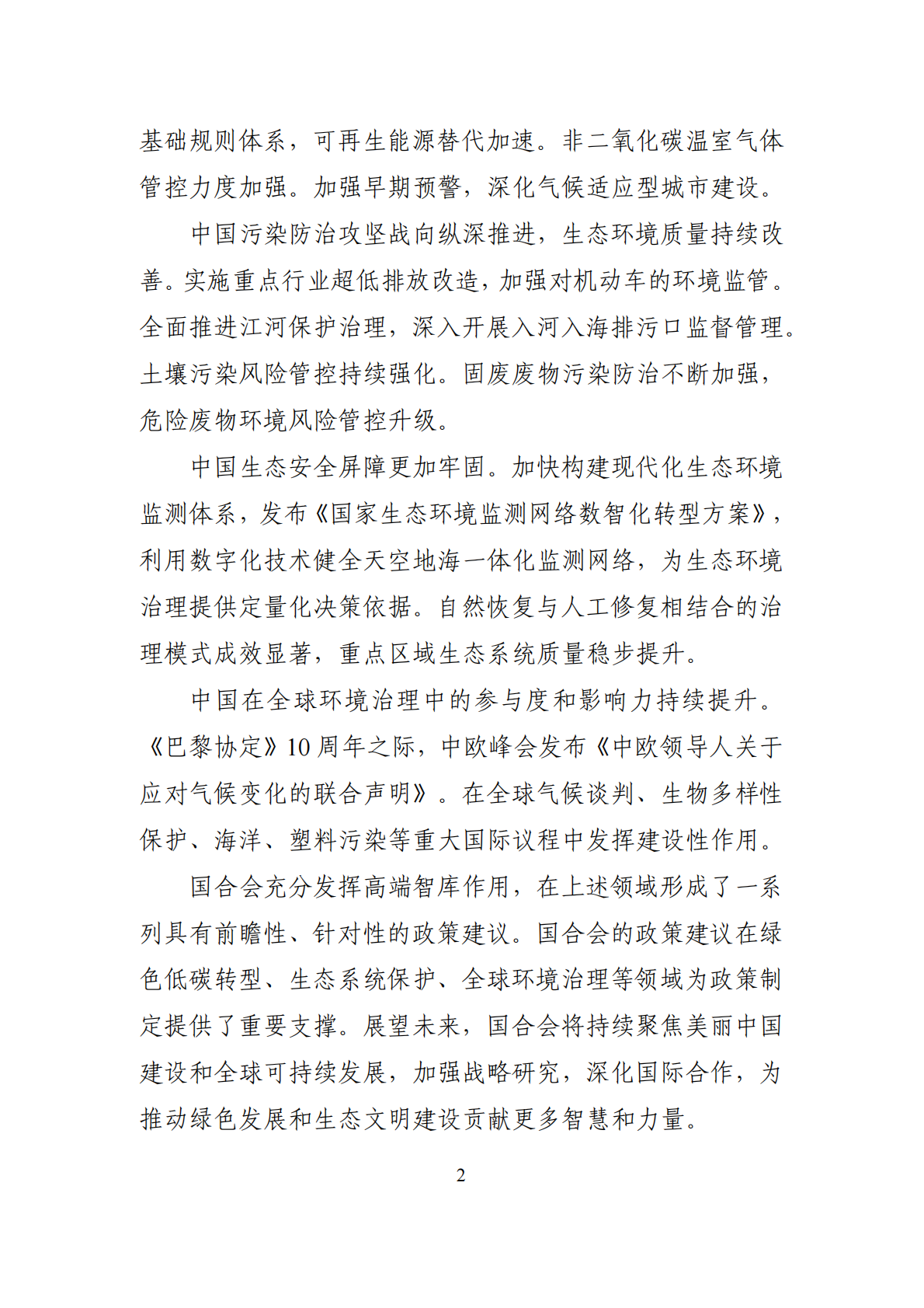 中国环境与发展重要政策进展与国合会政策建议影响报告（2024-2025） 第7页