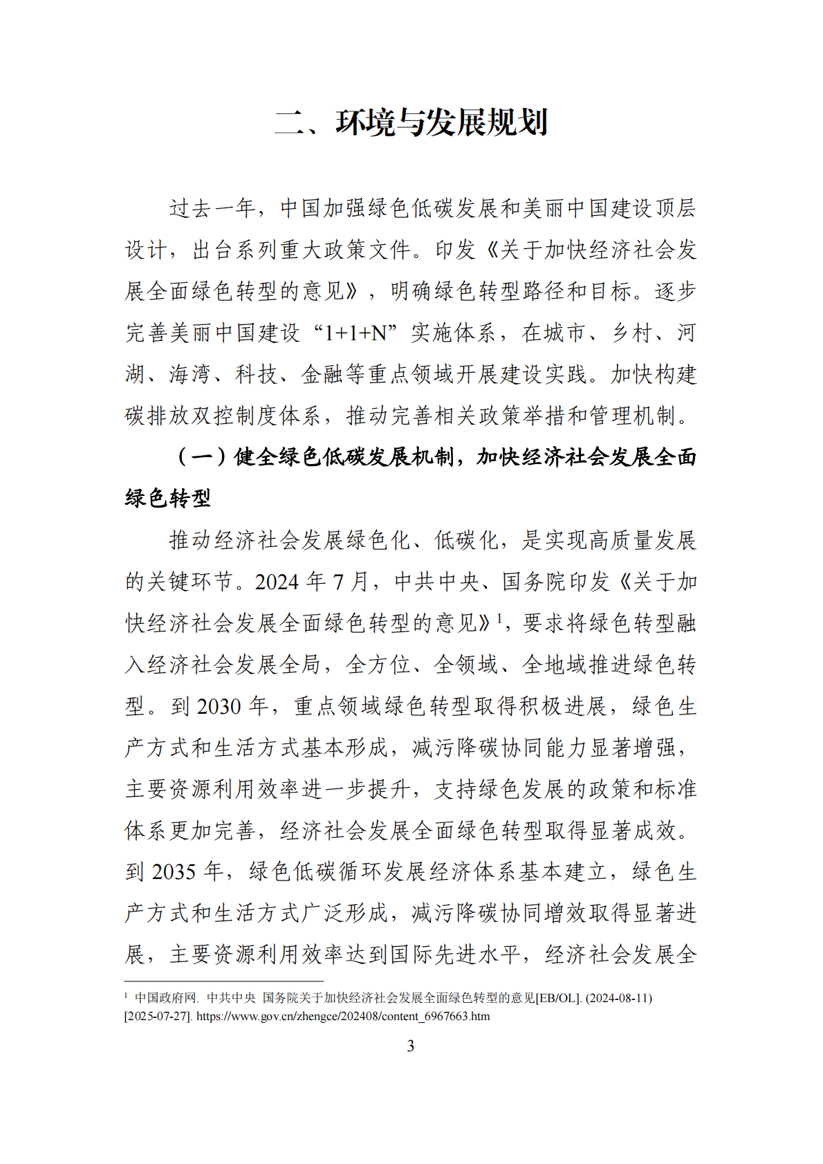 中国环境与发展重要政策进展与国合会政策建议影响报告（2024-2025） 第8页