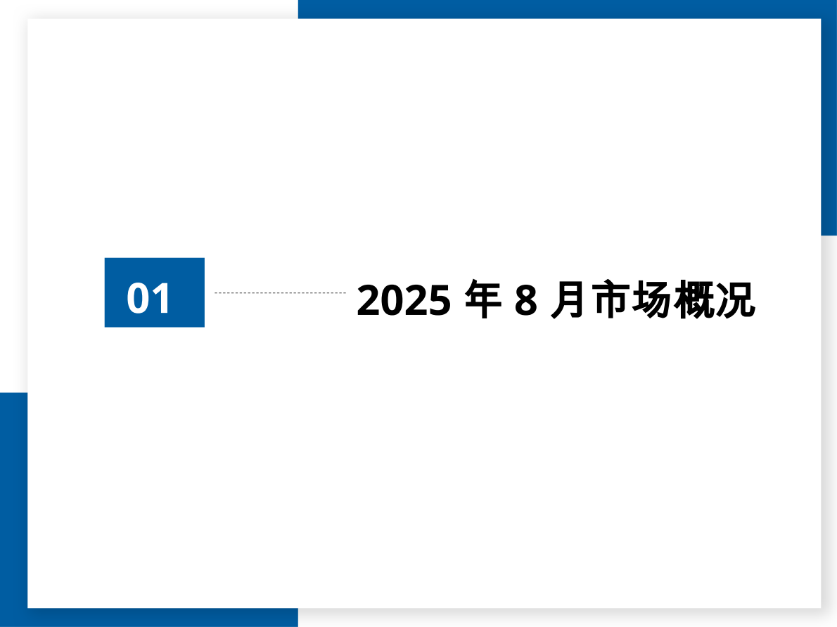 中国汽车流通协会：2025年8月全国二手车市场深度分析报告 第3页