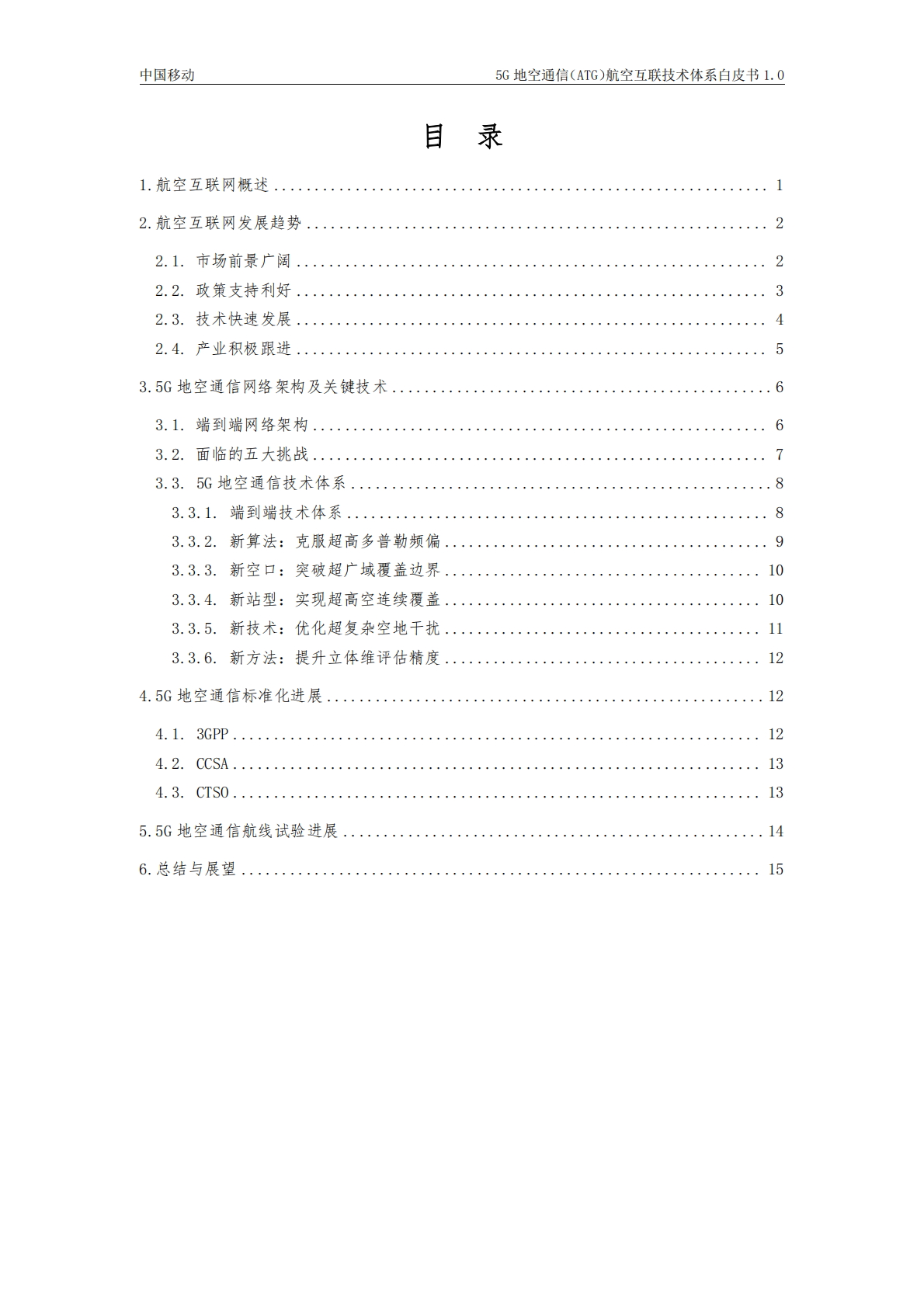 中国移动：2025年5G地空通信（ATG）航空互联技术体系白皮书1.0 第4页