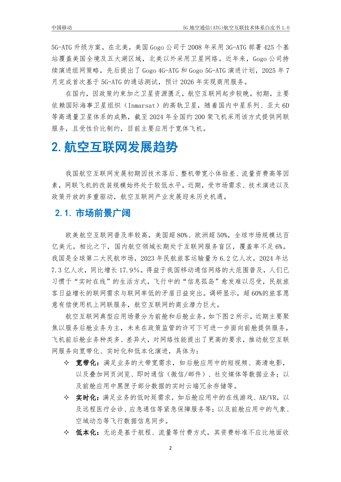 中国移动：2025年5G地空通信（ATG）航空互联技术体系白皮书1.0 第6页