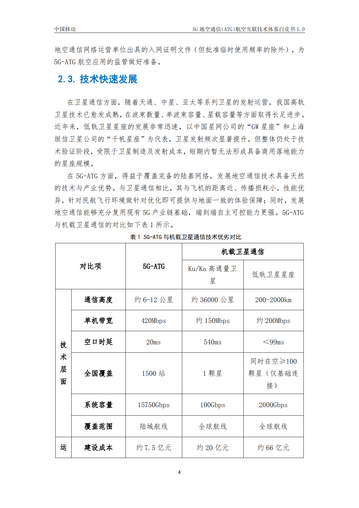 中国移动：2025年5G地空通信（ATG）航空互联技术体系白皮书1.0 第8页