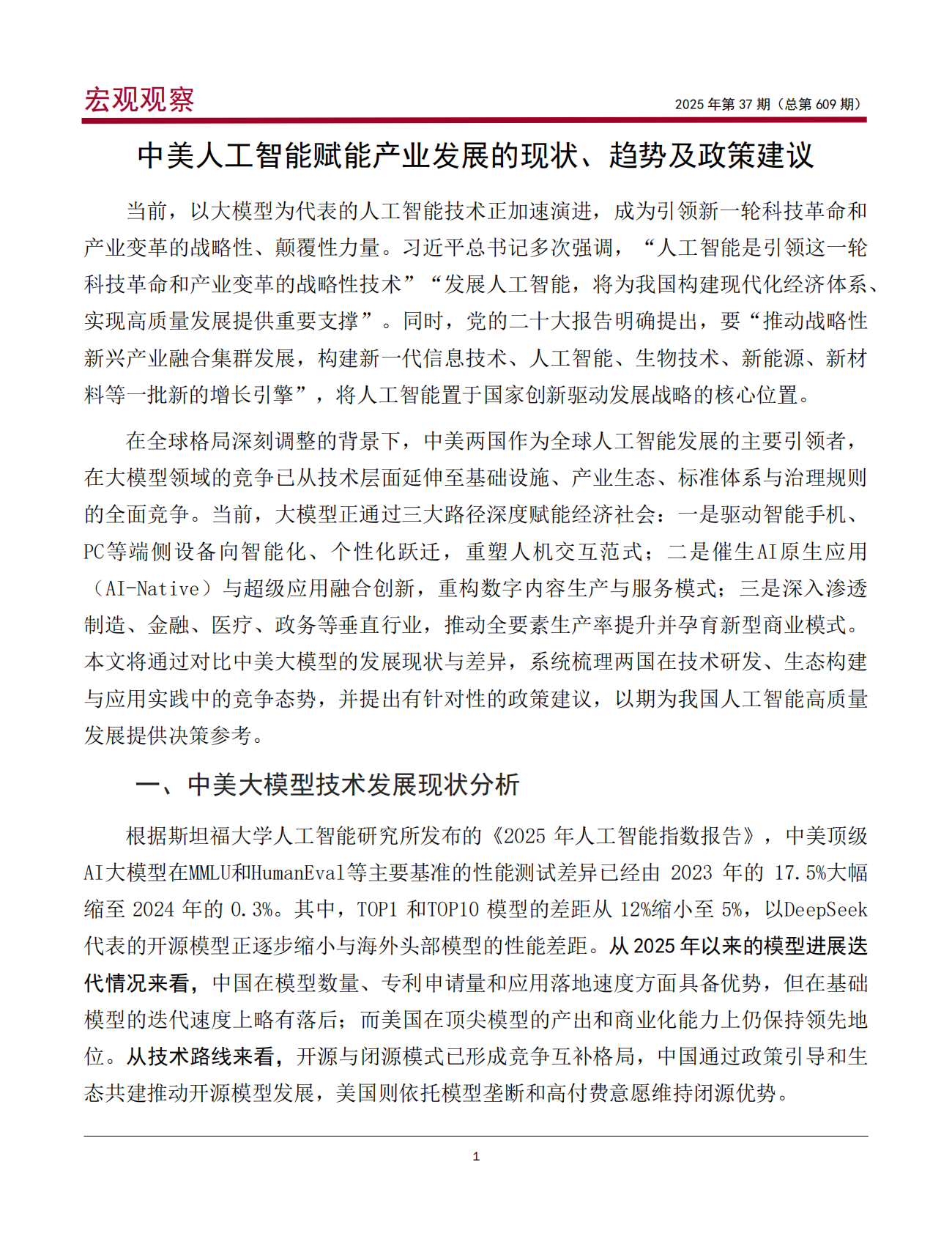 中银研究院：2025中美人工智能赋能产业发展的现状、趋势及政策建议报告 第2页