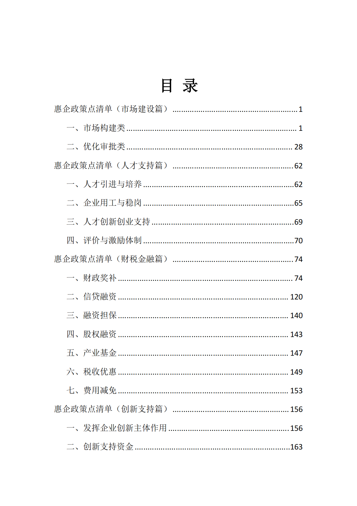 2021年-2025年惠企政策点清单 第2页