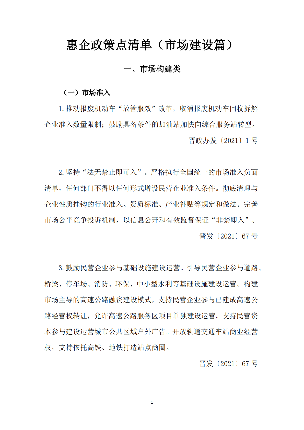 2021年-2025年惠企政策点清单 第4页