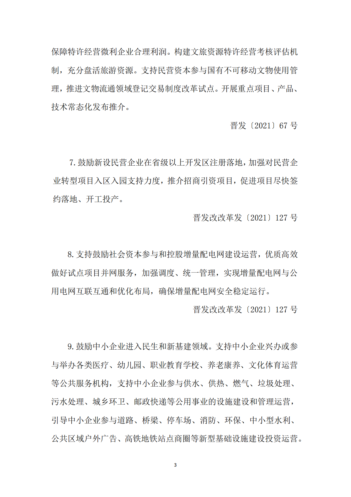 2021年-2025年惠企政策点清单 第6页