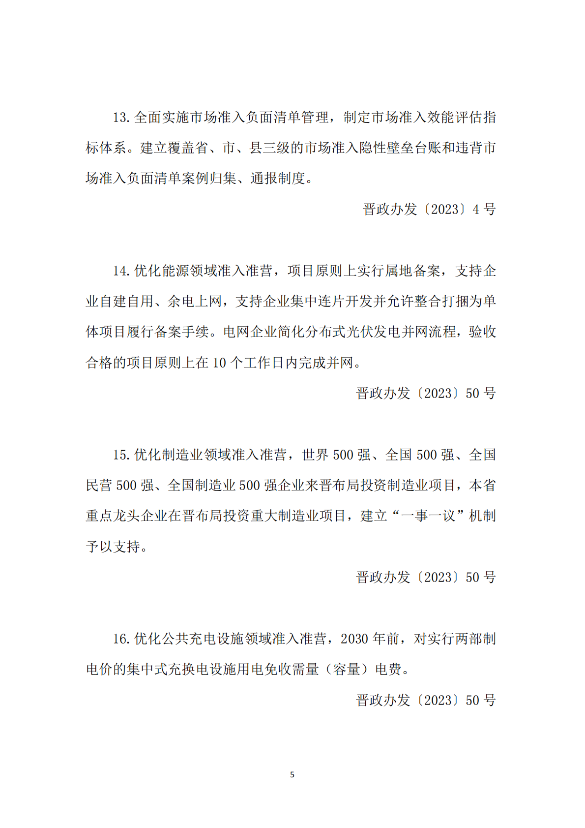 2021年-2025年惠企政策点清单 第8页