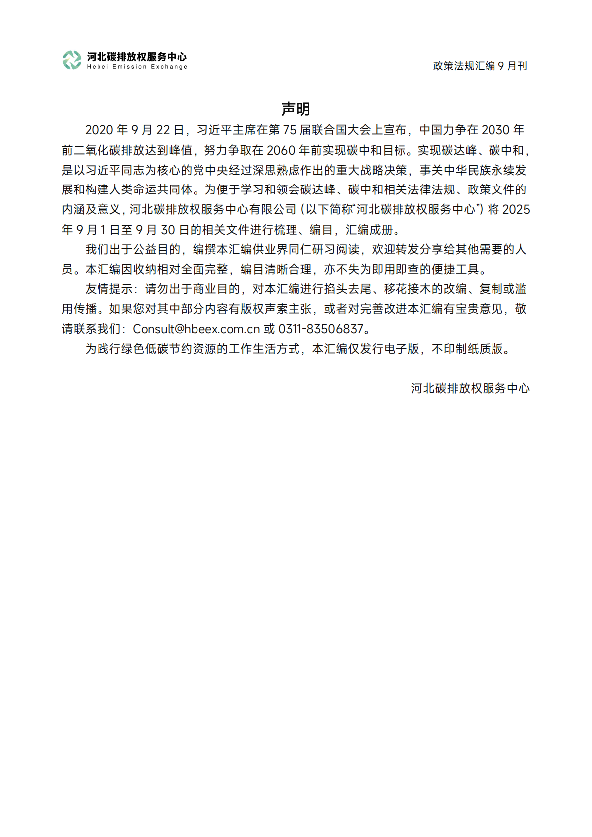《碳达峰碳中和政策法规汇编（2025年9月刊）》 第2页