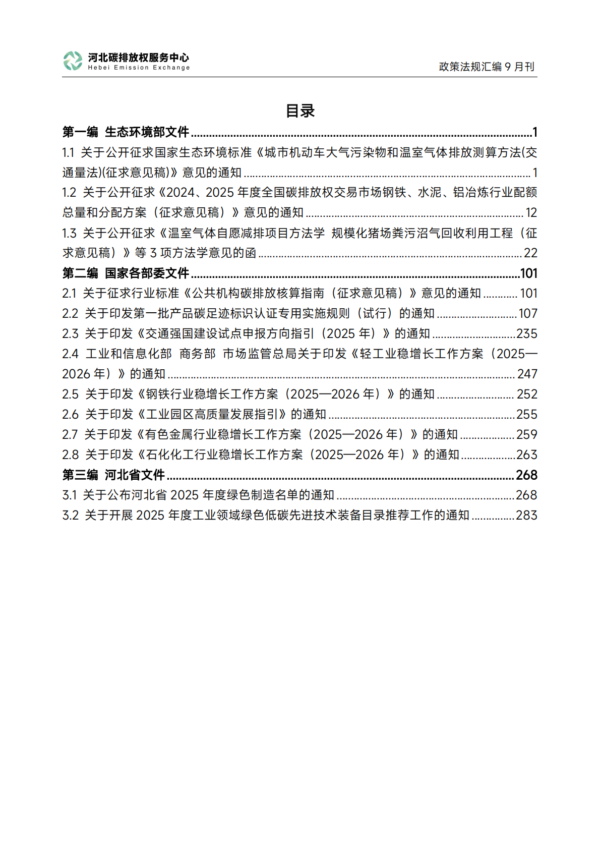 《碳达峰碳中和政策法规汇编（2025年9月刊）》 第3页
