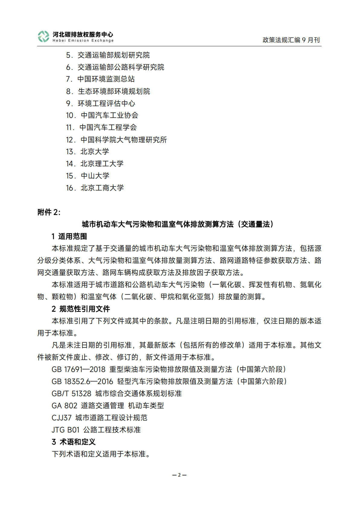 《碳达峰碳中和政策法规汇编（2025年9月刊）》 第5页