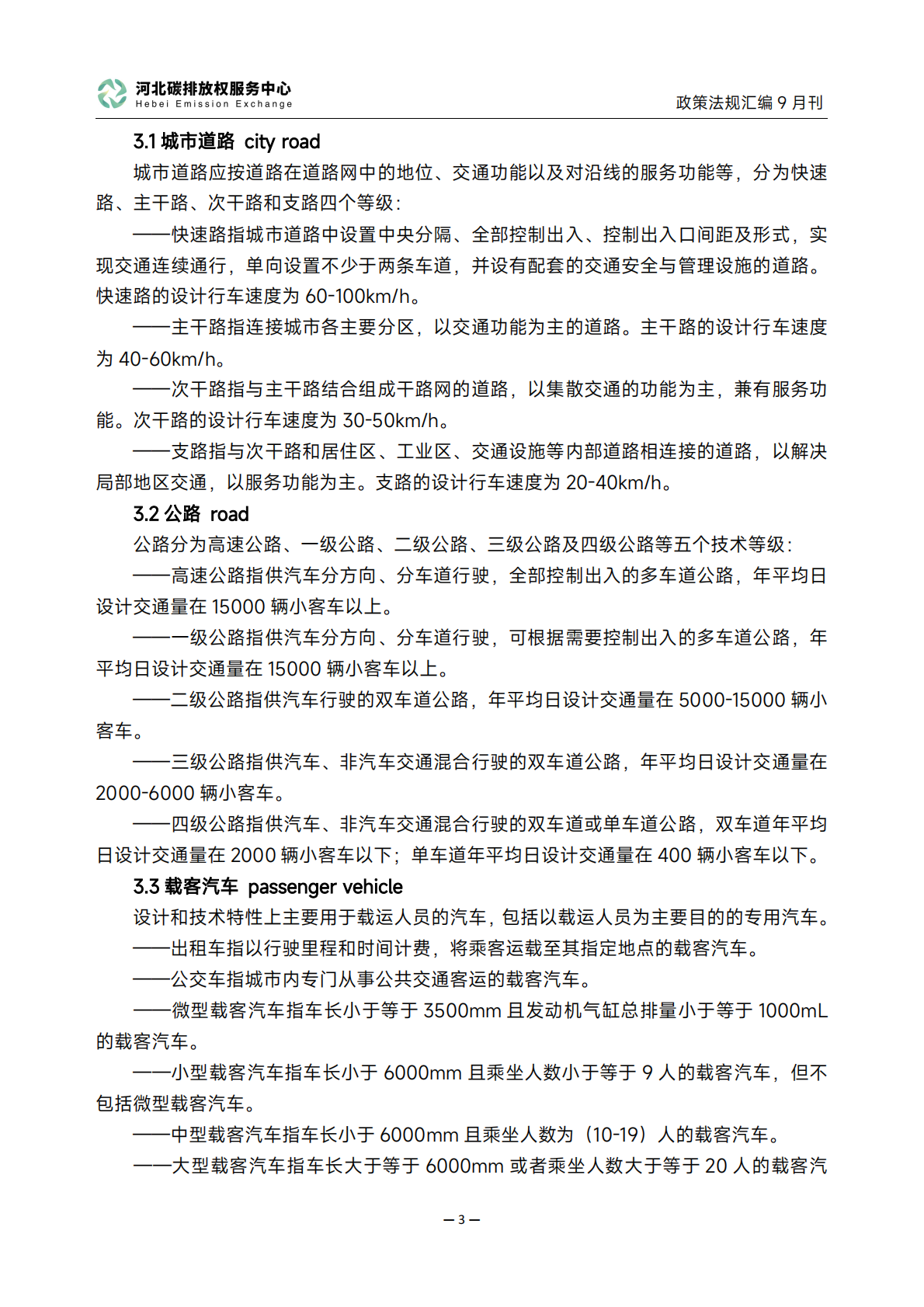 《碳达峰碳中和政策法规汇编（2025年9月刊）》 第6页