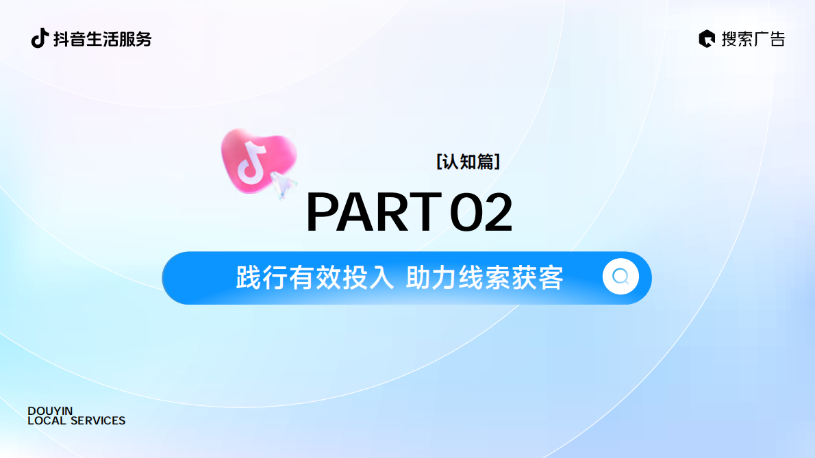 2025抖音生活服务搜索广告投放指南（线索版） 第7页