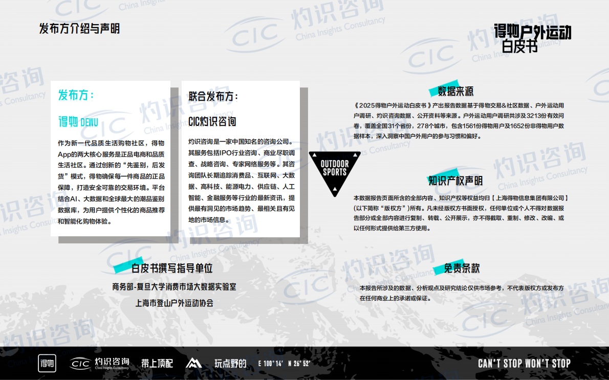 CIC灼识咨询＆得物：2025年得物户外运动白皮书 第2页
