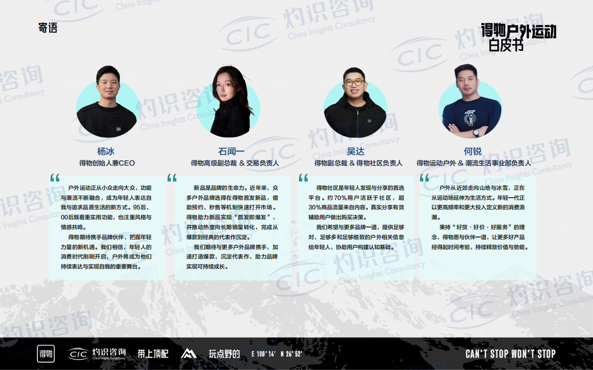 CIC灼识咨询＆得物：2025年得物户外运动白皮书 第4页