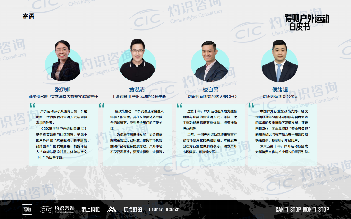CIC灼识咨询＆得物：2025年得物户外运动白皮书 第5页
