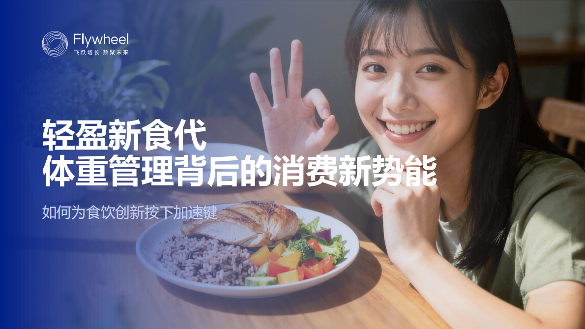 Flywheel飞未：轻盈新食代体重管理背后的消费新势能 第1页