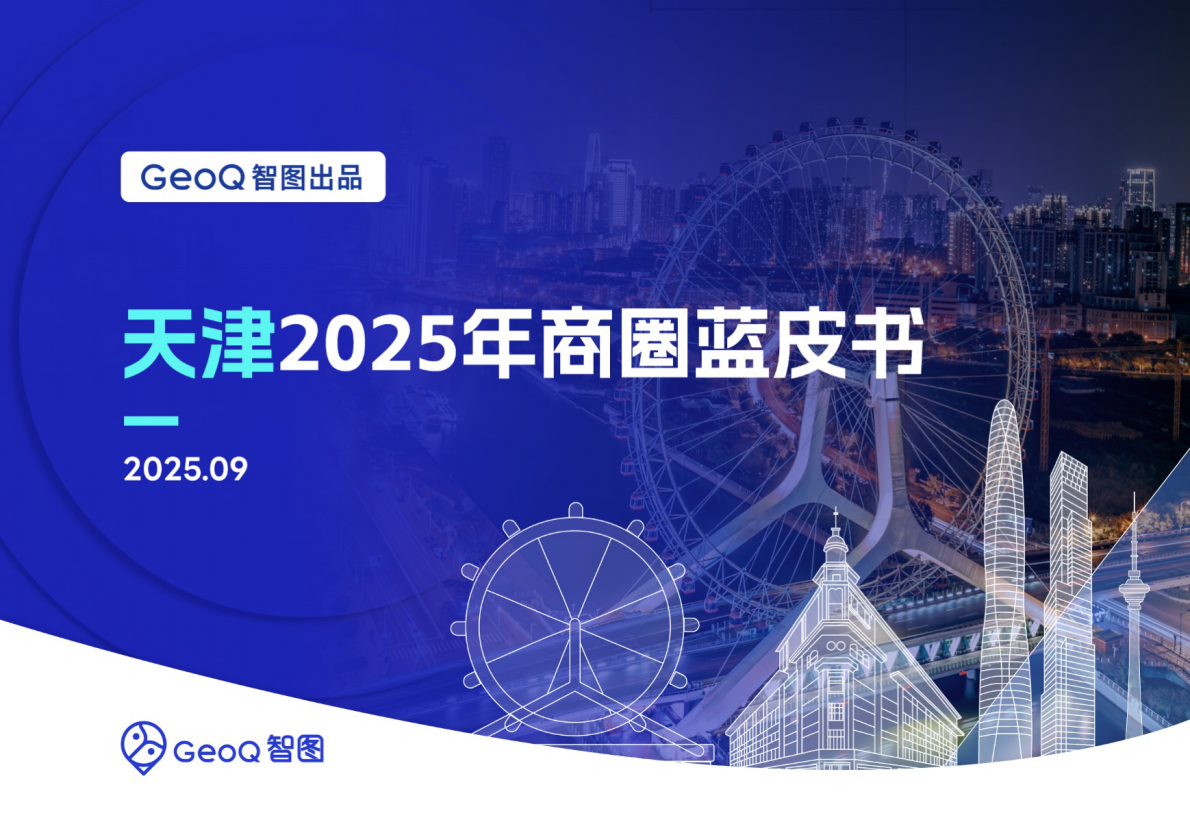 GeoQ智图：天津2025年商圈蓝皮书 第1页