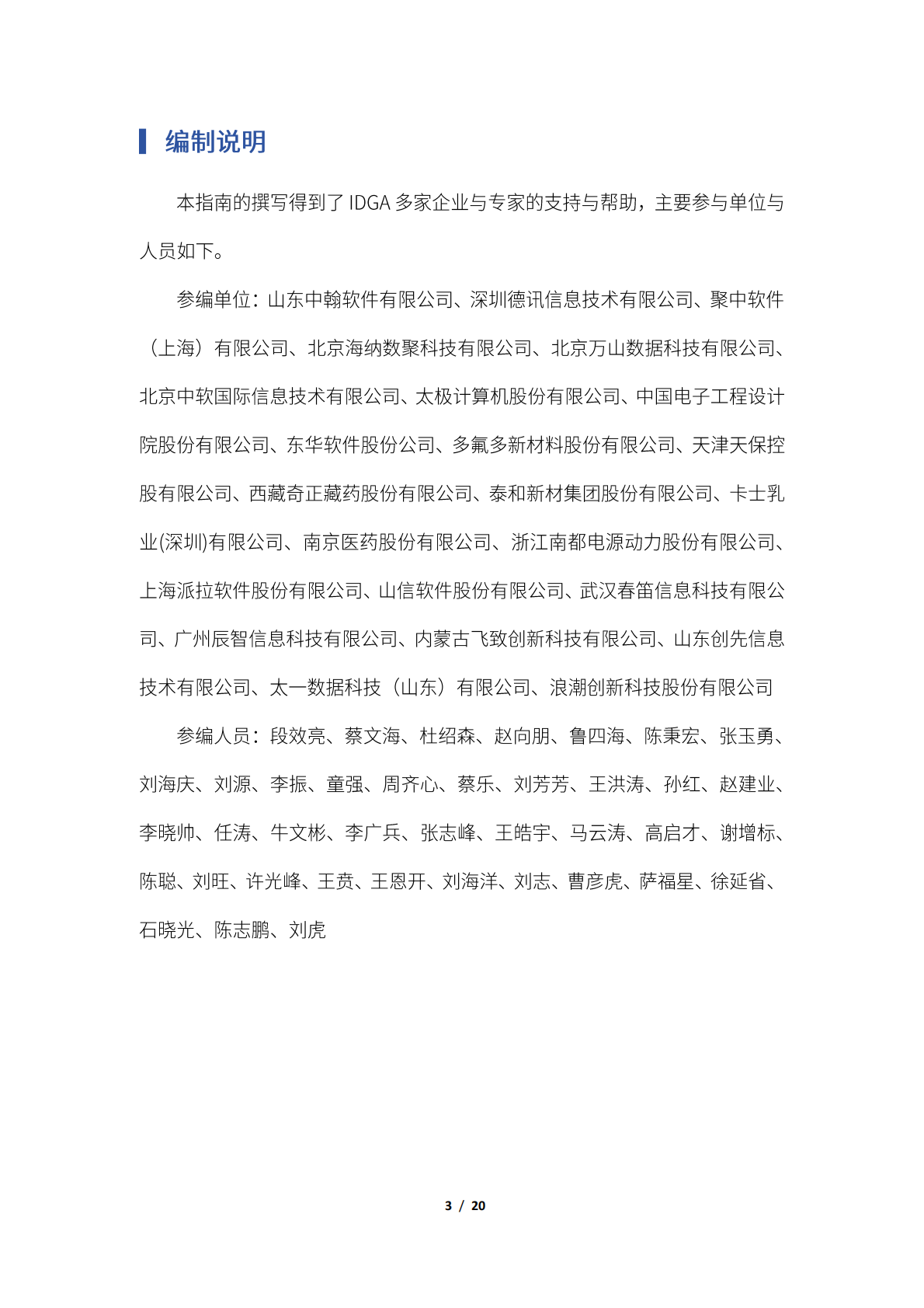 IDGA：工业企业数据治理三区一循环全景架构白皮书 第3页