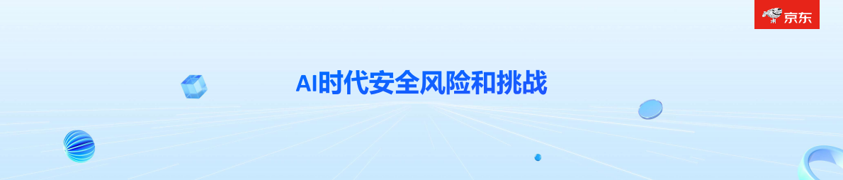 JoySafety+安全Agent：2025年AI时代下安全新范式报告 第3页